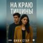На краю тишины