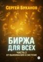 Биржа для всех: Часть 2. От выживания к системе