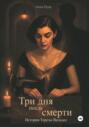 Три дня после смерти. История Терезы Вальдес