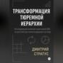 ТРАНСФОРМАЦИЯ &ndash; РЕЦЕПТ ТЮРЕМНОЙ ИЕРАРХИИ: Исследование участников СВО на российскую пенитенциарную систему