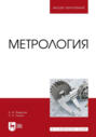 Метрология. Учебник для вузов. 2-е издание, стереотипное