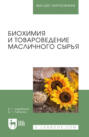 Биохимия и товароведение масличного сырья. Учебник для вузов. 8-е издание, стереотипное