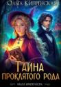 Тайна проклятого рода