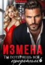 Измена. Ты потеряешь всё, предатель!