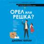 Орел или решка?