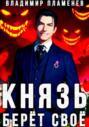 Князь Берёт Своё