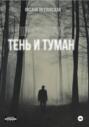 Проводник. Тень и туман