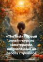 «The first» Первый онлайн-курс по самотерапии, направленный на работу с тревогой