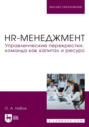 HR-менеджмент. Управленческие перекрестки. Команда как капитал и ресурс. Учебное пособие для вузов