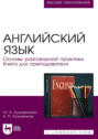 Английский язык. Основы разговорной практики. Книга для преподавателя. Учебник для вузов. 4-е издание, стереотипное