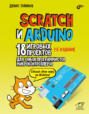 Scratch и Arduino. 18 игровых проектов для юных программистов микроконтроллеров