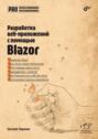 Разработка веб-приложений с помощью Blazor