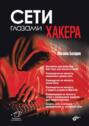 Сети глазами хакера