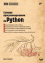 Сетевое программирование на Python