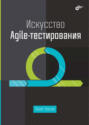 Искусство Agile-тестирования