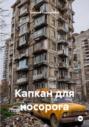 Капкан для носорога