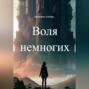 Воля немногих