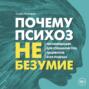 Почему психоз не безумие. Рекомендации для специалистов, пациентов и их родных