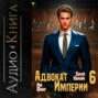 Адвокат империи 6