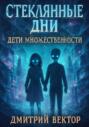 Стеклянные дни: Дети множественности