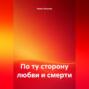 По ту сторону любви и смерти