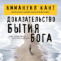 Доказательство бытия Бога