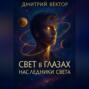 Свет в глазах: Наследники света