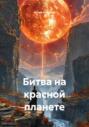 Битва на красной планете