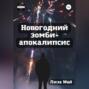 Новогодний зомби-апокалипсис
