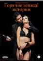 Горячие sensual истории