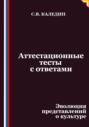 Аттестационные тесты с ответами. Эволюция представлений о культуре