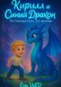 Кирилл и Синий Дракон: Путеводитель по мирам