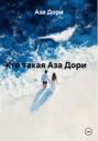 Кто такая Аза Дори