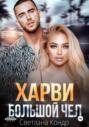 Харви &ndash; большой чел
