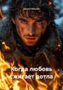 Когда любовь сжигает дотла