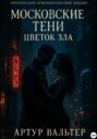Московские тени: цветок зла