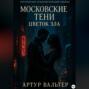 Московские Тени: Цветок зла