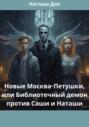 Новые Москва-Петушки, или Библиотечный демон против Саши и Наташи