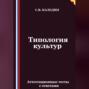 Типология культур. Аттестационные тесты с ответами