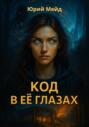 Код в её глазах
