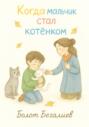 Когда мальчик стал котенком