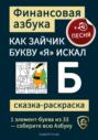 Финансовая азбука. Сказка-раскраска "Как зайчик букву "Я" искал". Буква "Б"