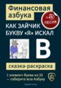 Финансовая азбука. Сказка-раскраска "Как зайчик букву "Я" искал". Буква "В"