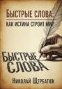 Быстрые слова: Как истина строит Мир