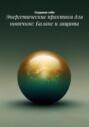 Энергетические практики для новичков: Баланс и защита