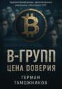 В-Group.Цена доверия