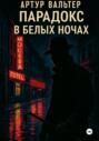 Парадокс в белых ночах
