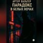 Парадокс в белых ночах
