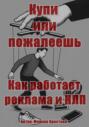 Купи или пожалеешь. Как работает реклама и НЛП