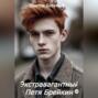Экстравагантный Петя Брейкин
